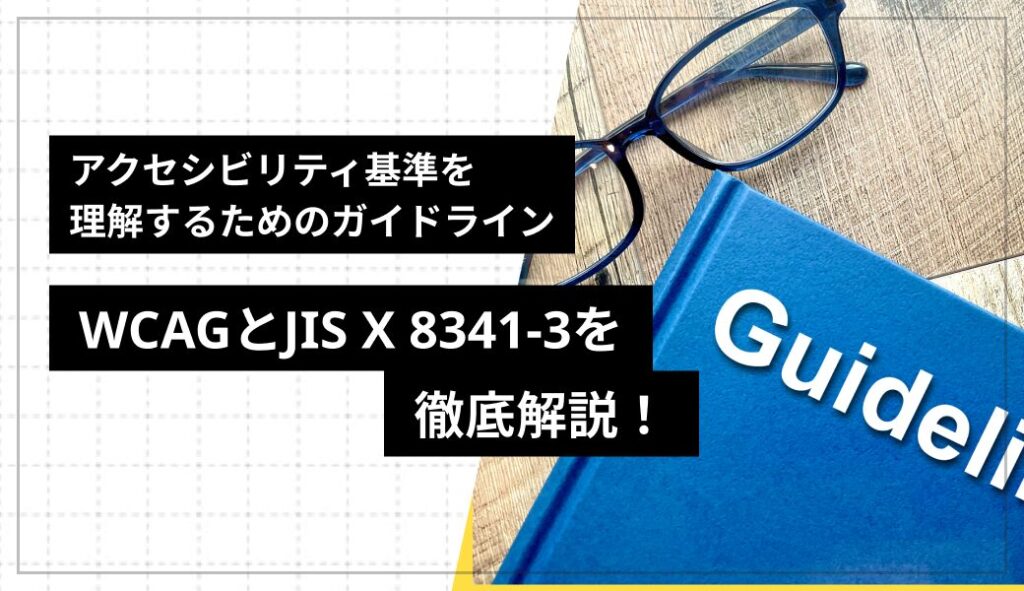 アクセシビリティ基準を理解するためのガイドライン – WCAGとJIS X