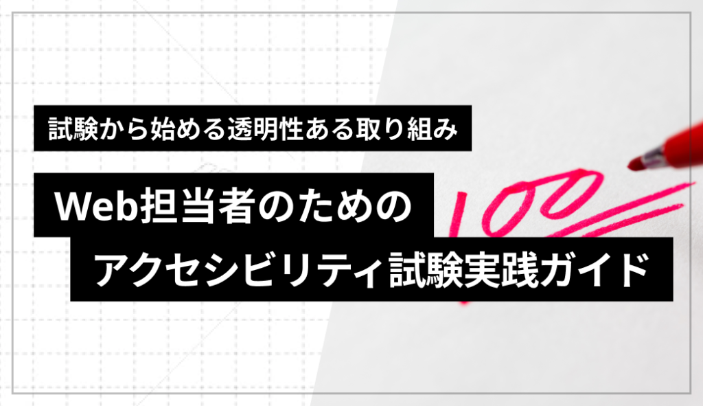 試験から始める透明性ある取り組み – Web担当者のための