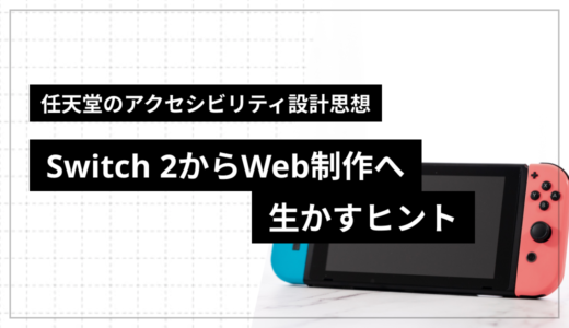 任天堂のアクセシビリティ設計思想 – Switch 2からWeb制作へ生かすヒント