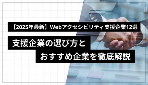 【2025年最新】Webアクセシビリティ支援企業12選 – 支援企業の選び方とおすすめ企業を徹底解説